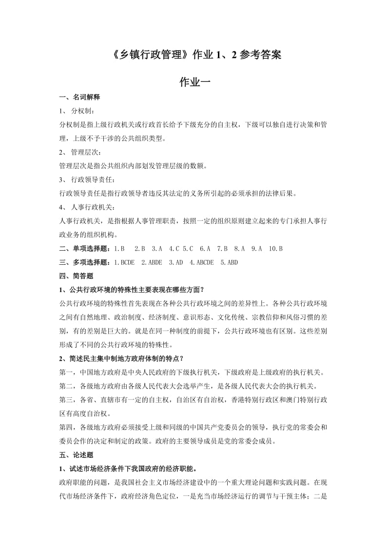 《乡镇行政管理》作业1、2参考答案.doc_第1页