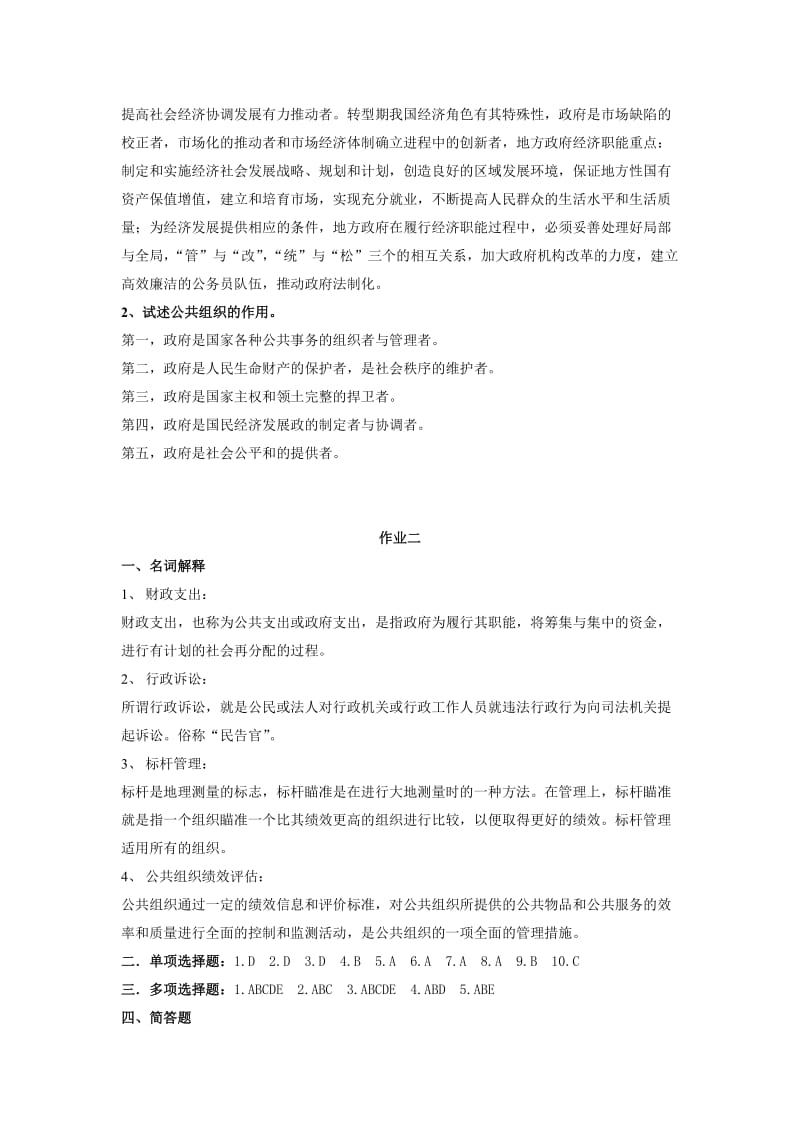 《乡镇行政管理》作业1、2参考答案.doc_第2页