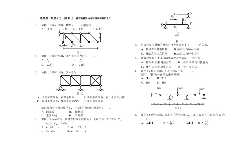 哈尔滨工程大学结构力学期末考试题.doc_第1页