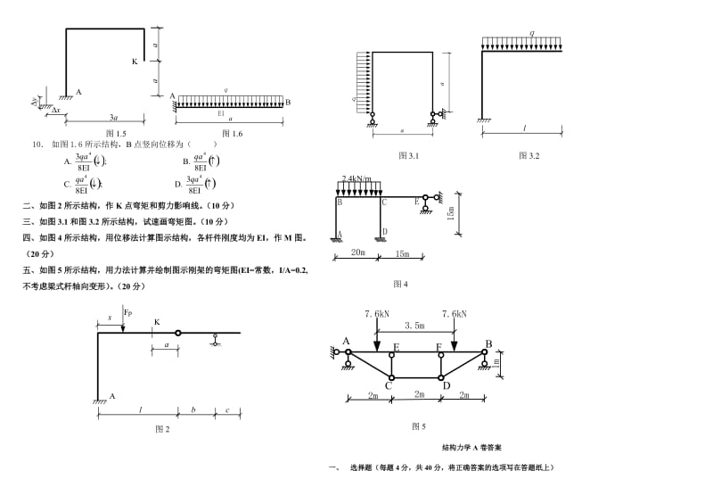 哈尔滨工程大学结构力学期末考试题.doc_第2页