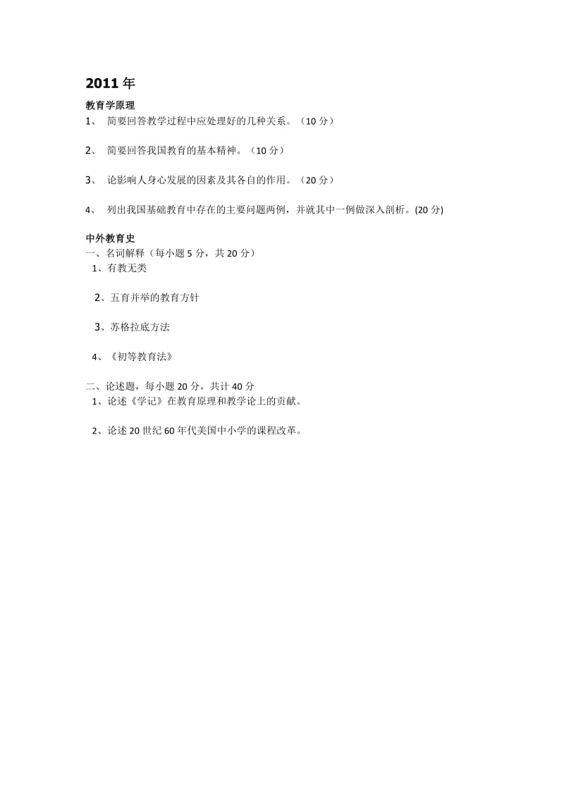 东北师范大学333教育综合10-17真题.doc_第2页