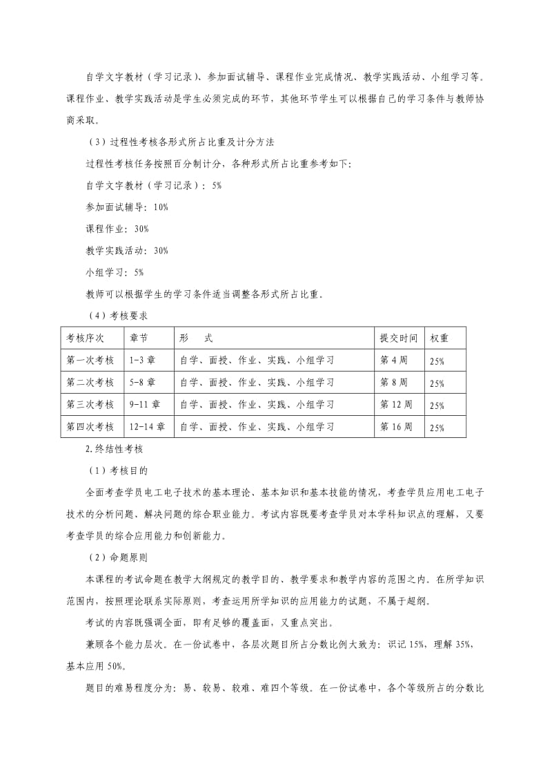 电工电子技术考核方案.doc_第2页