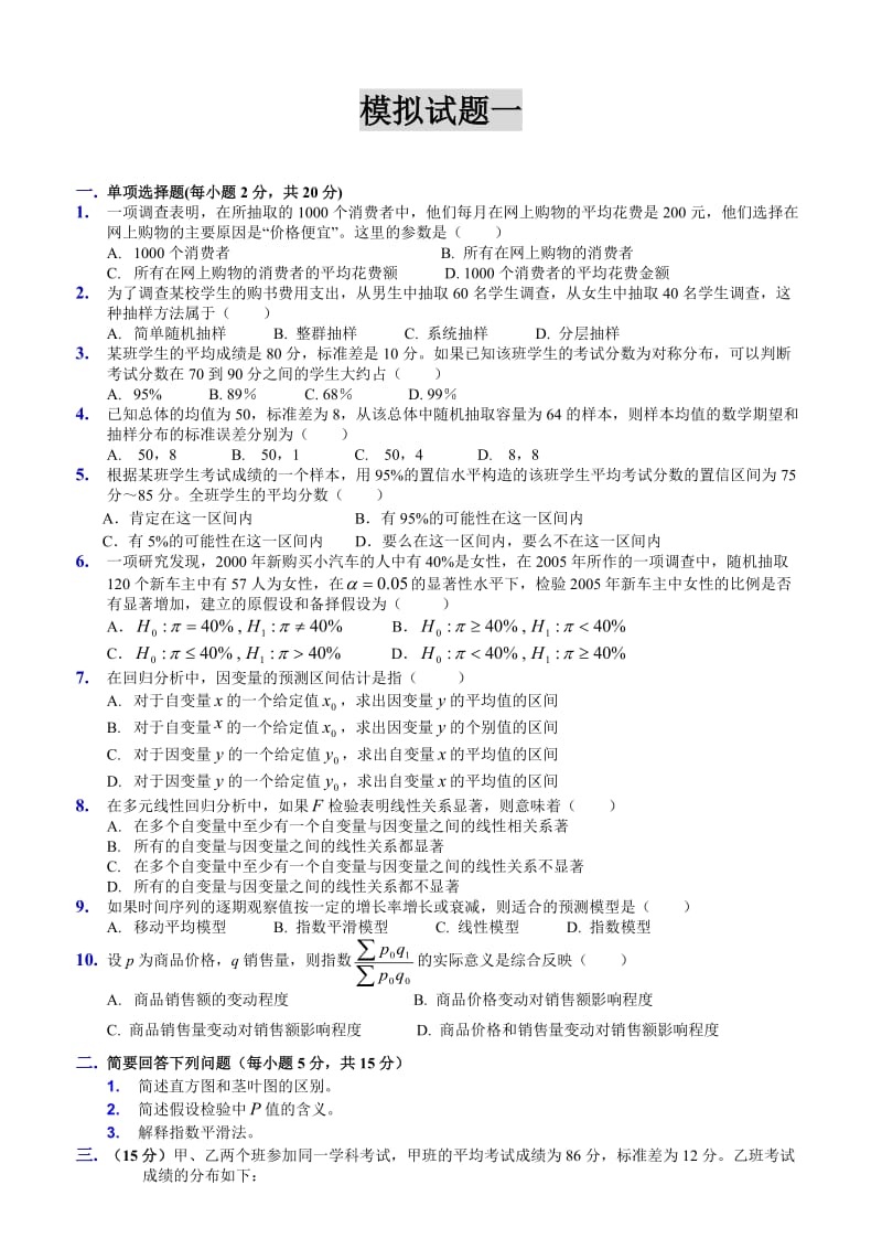 统计学模拟试题及解答.doc_第1页