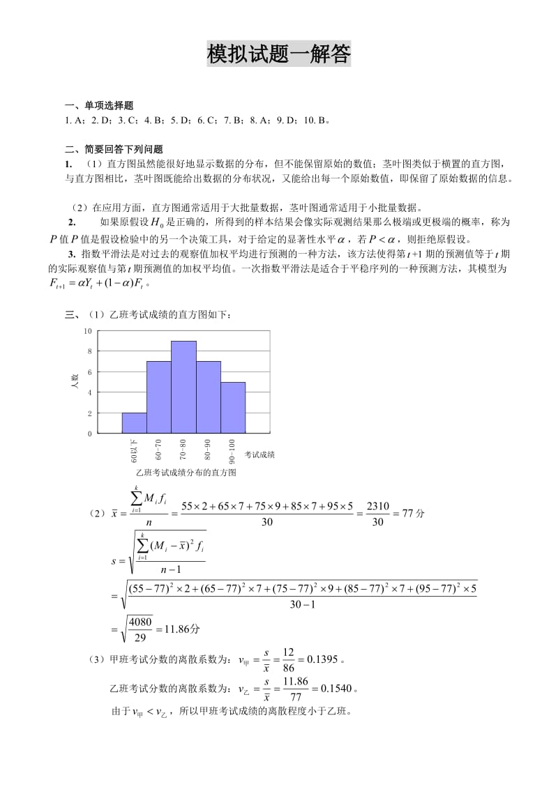 统计学模拟试题及解答.doc_第3页