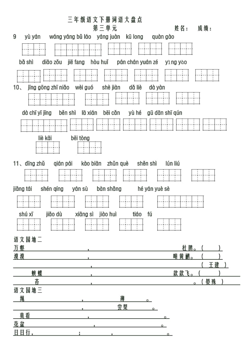 人教版三年级下册看拼音写词语练习.doc_第3页