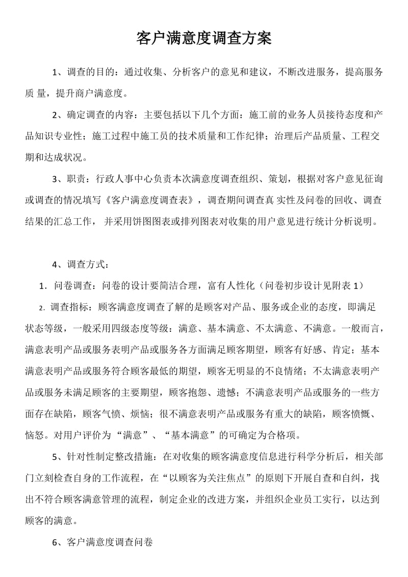 客户满意度调查方案.doc_第1页