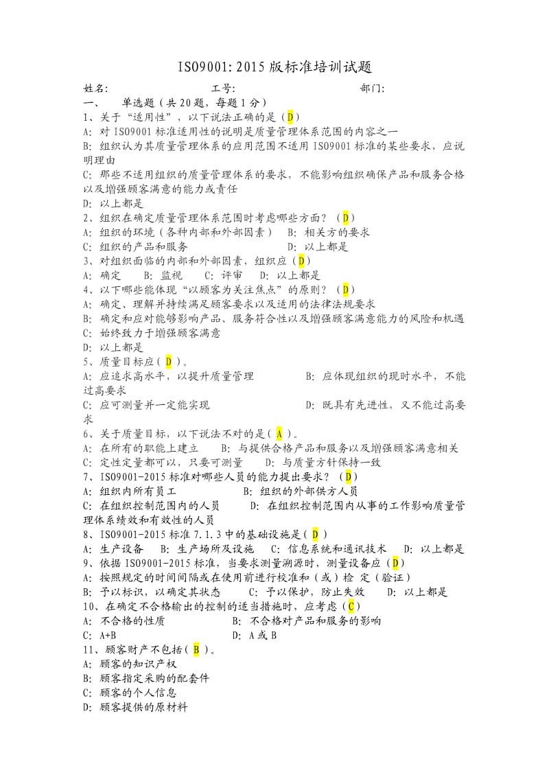 ISO9001：考试题(附答案).doc_第1页