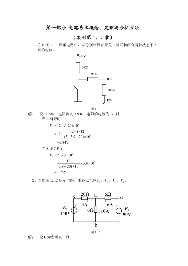 电工学上册习题册习题参考解答.doc_第1页