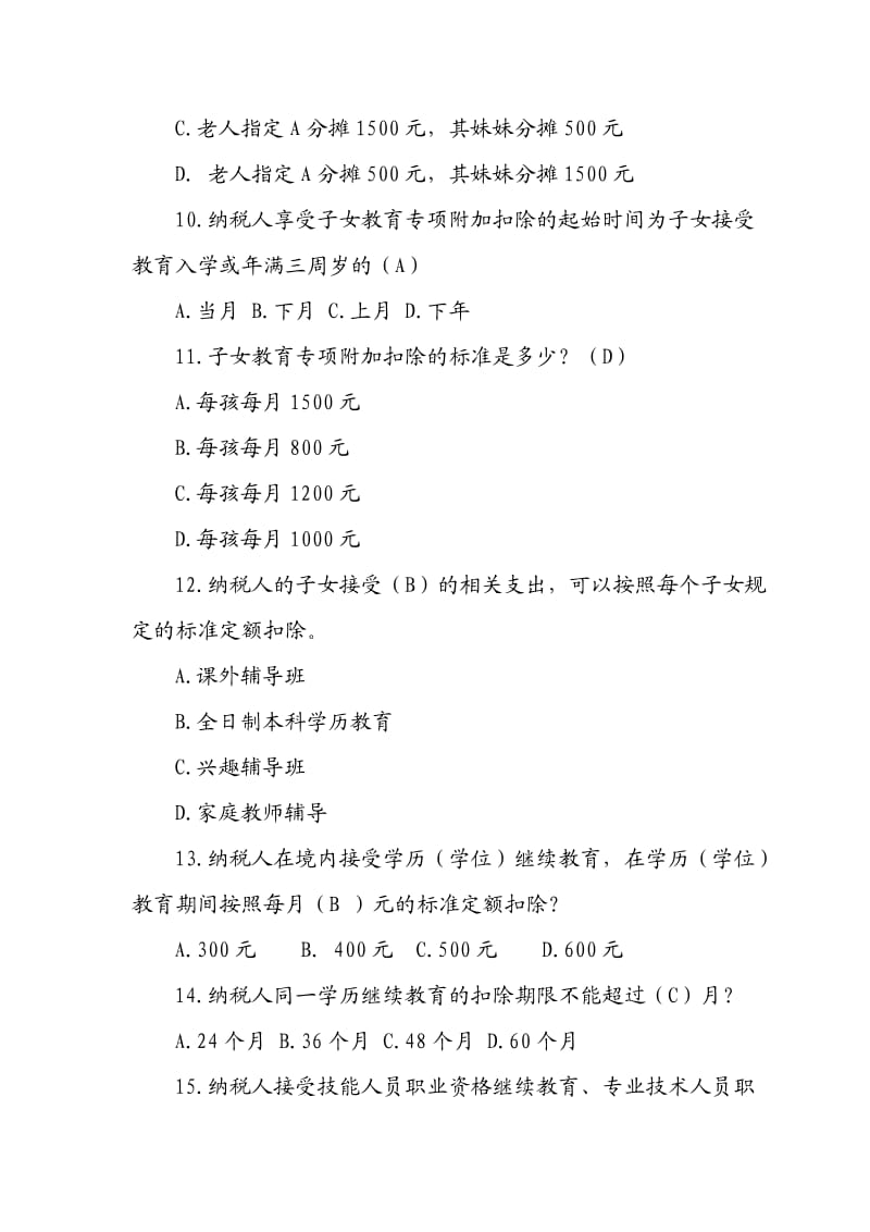 个税题库及答案.doc_第3页