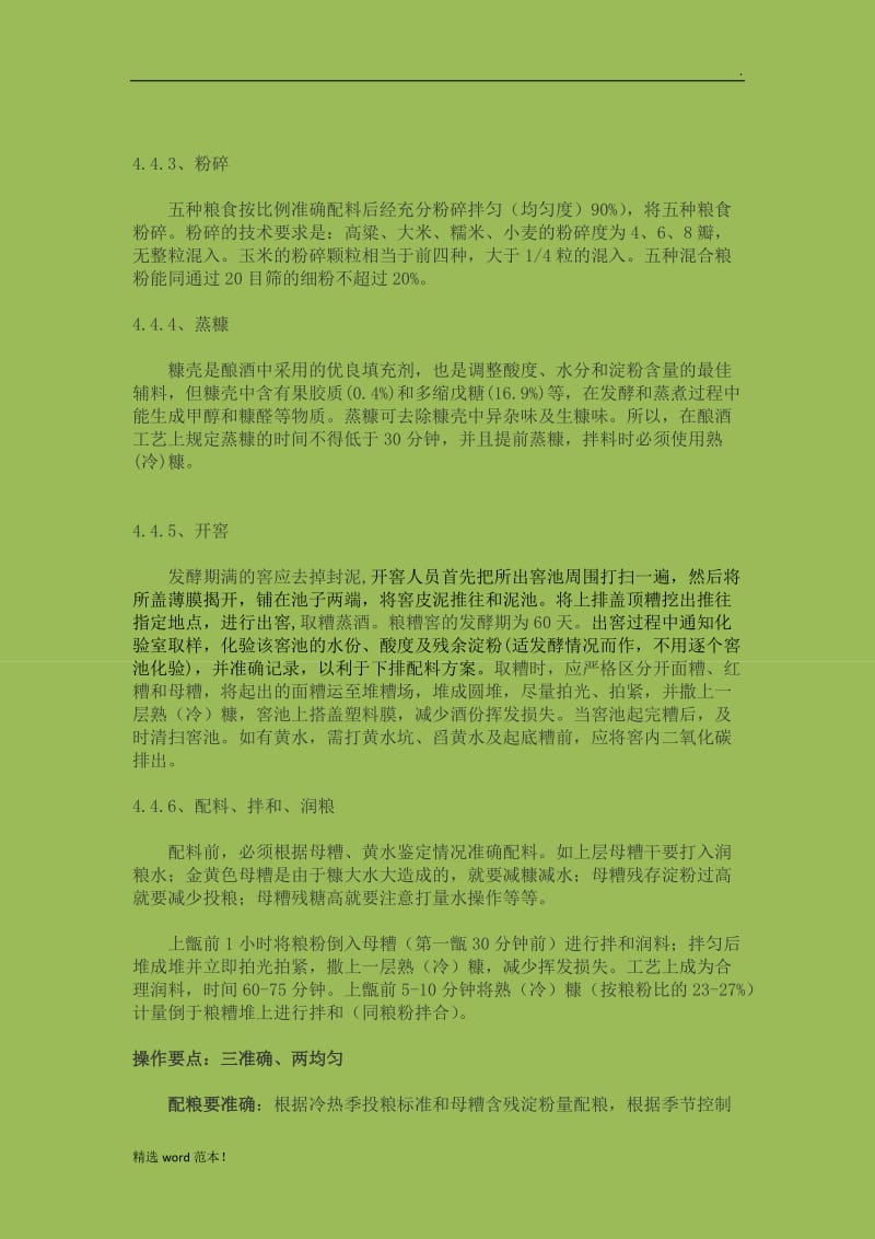 五粮酿酒工艺.doc_第2页