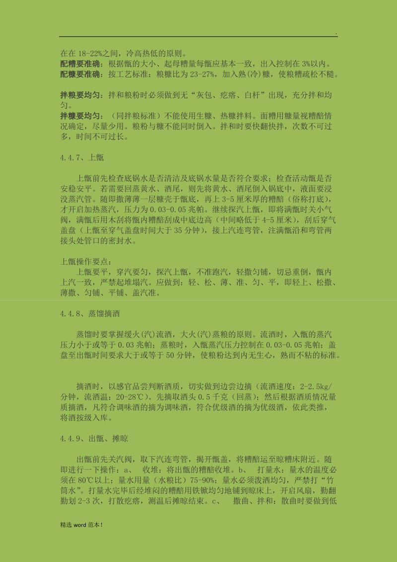 五粮酿酒工艺.doc_第3页