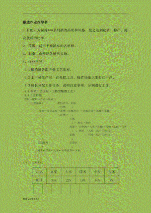 五糧釀酒工藝.doc