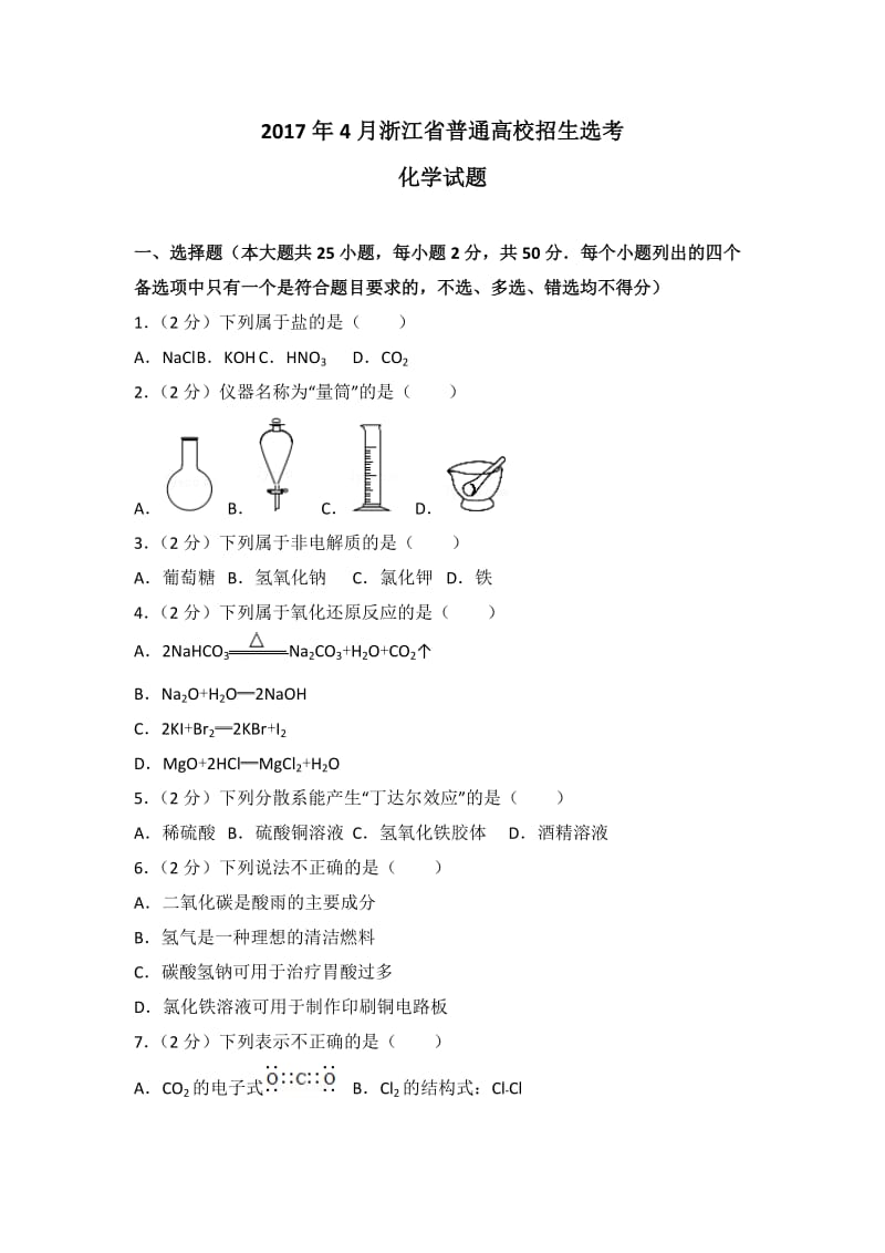 2017年4月浙江选考化学试卷及答案.doc_第1页