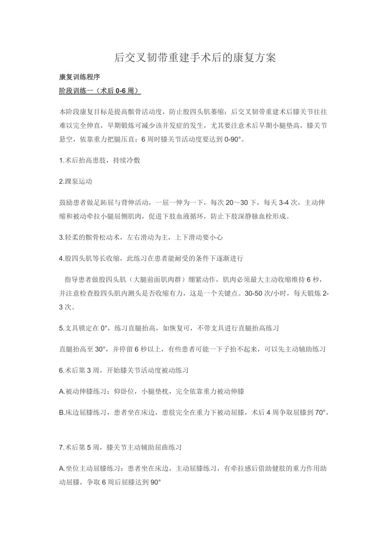 后交叉韧带重建手术后的康复方案.doc_第1页