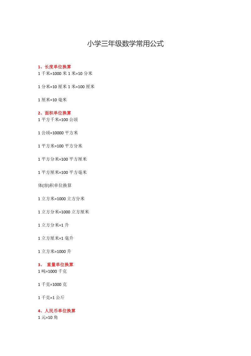 小学三年级数学常用公式.doc_第1页