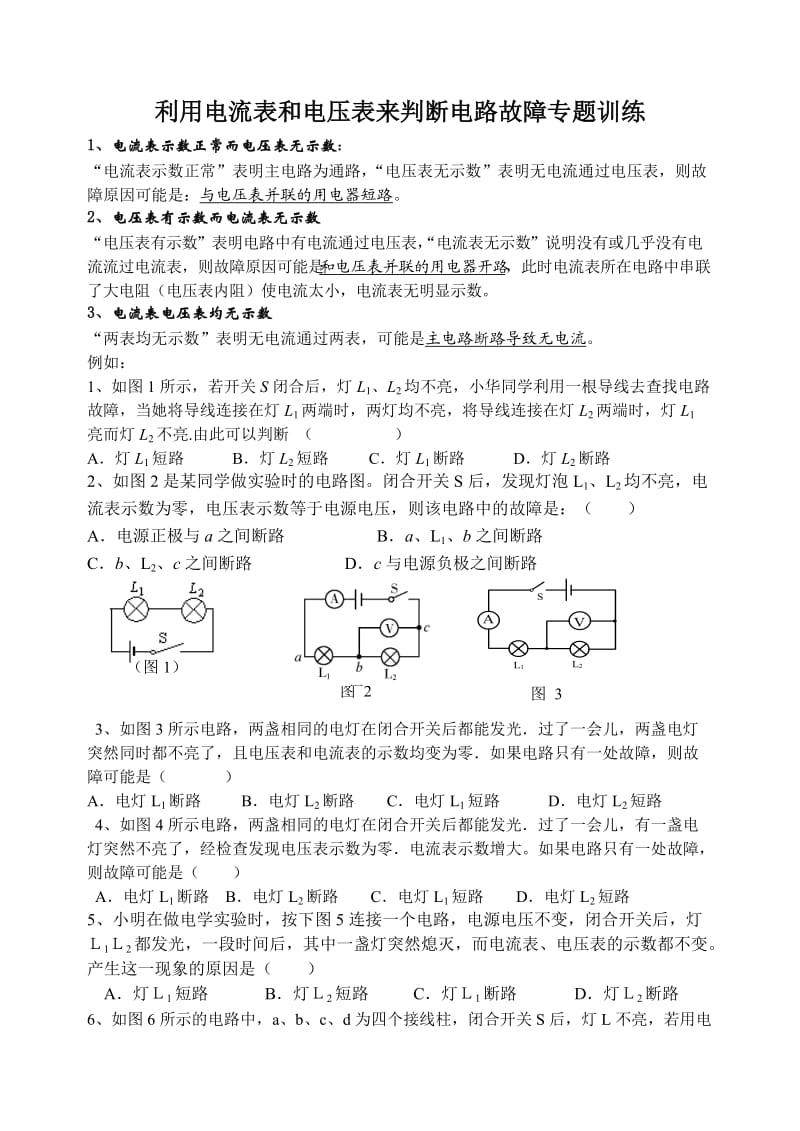 利用电流表和电压表来判断电路故障专题训练.doc_第1页