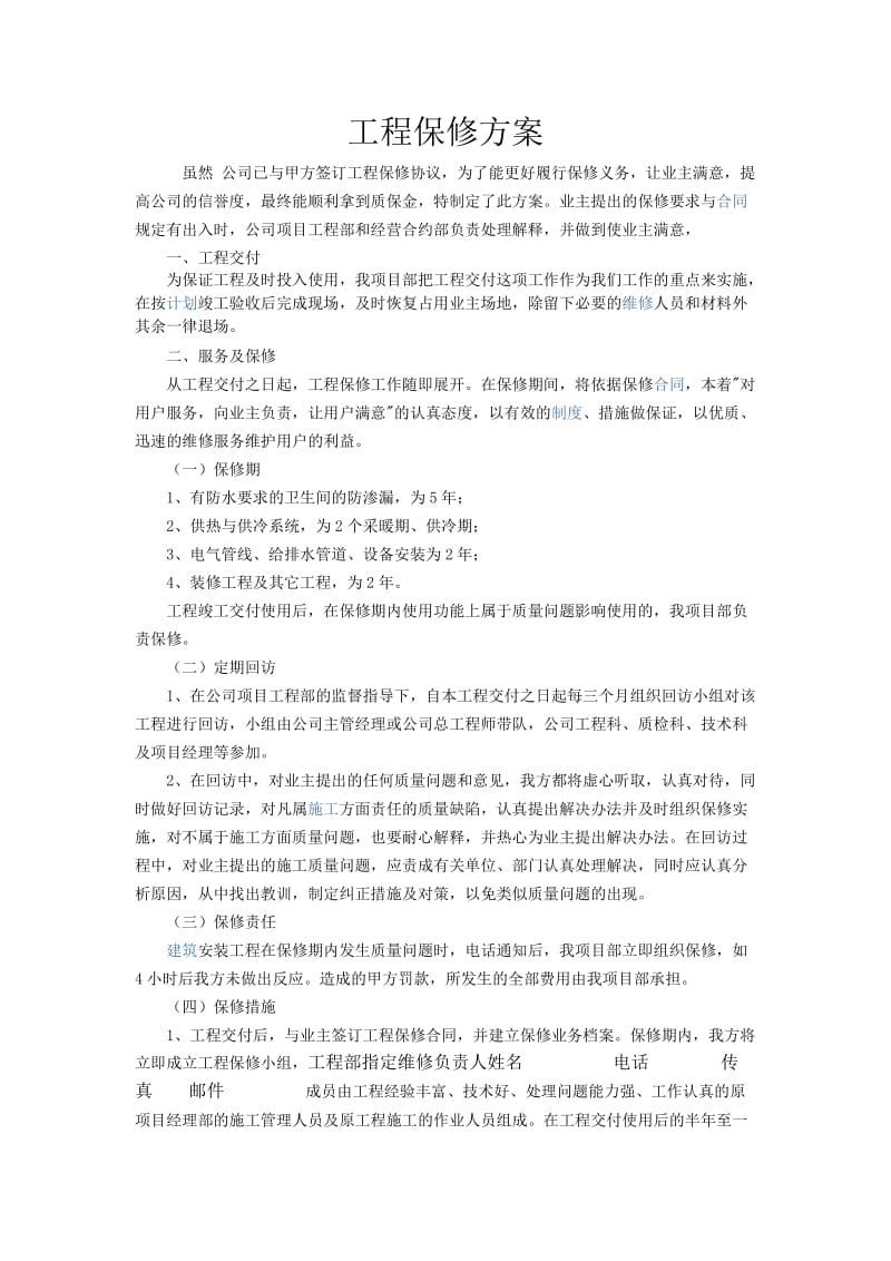 工程保修方案.doc_第2页