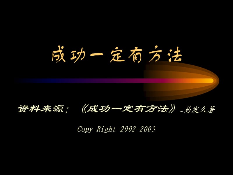 主题班会：信心、励志、奋斗篇成功一定有方法【不为失败找接口只为成功找方法】_第1页