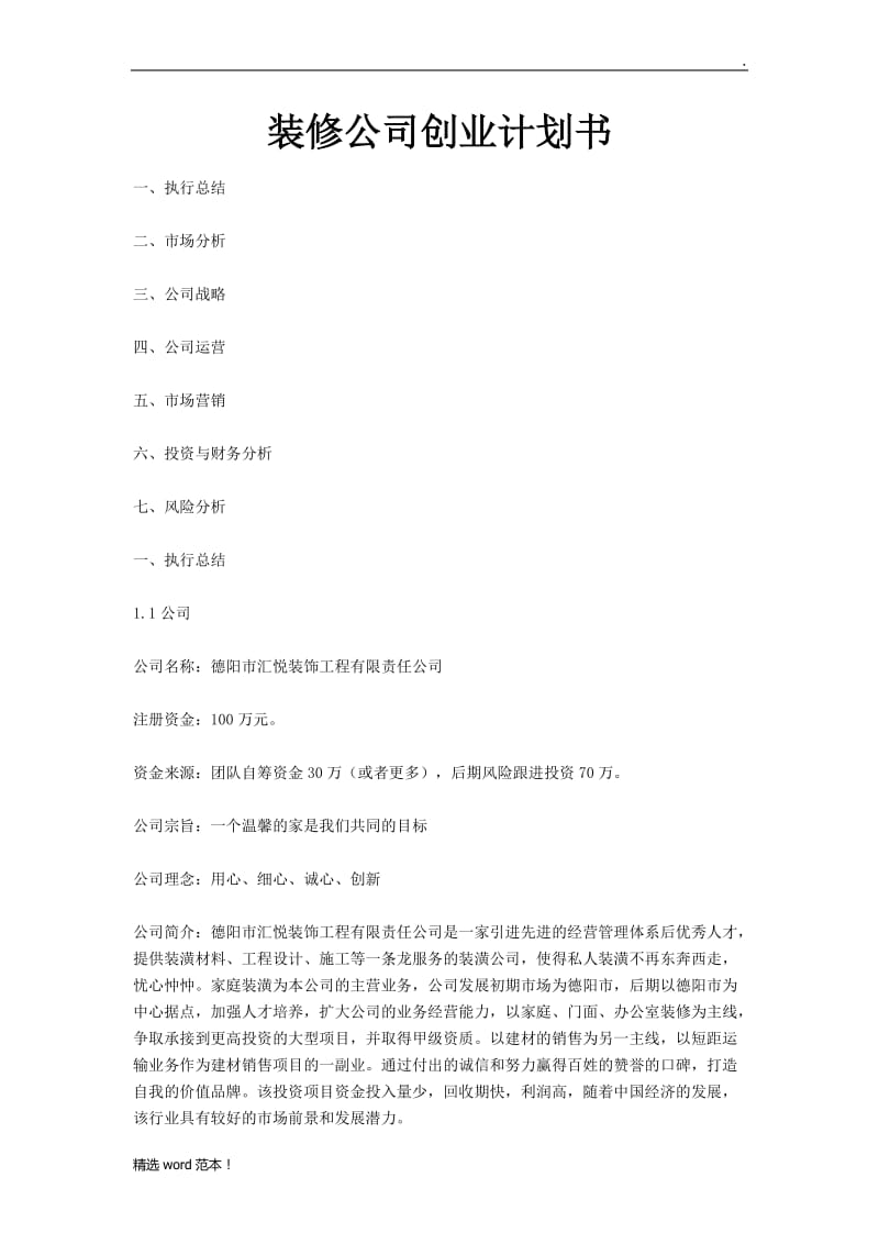 装修公司创业计划书.doc_第1页