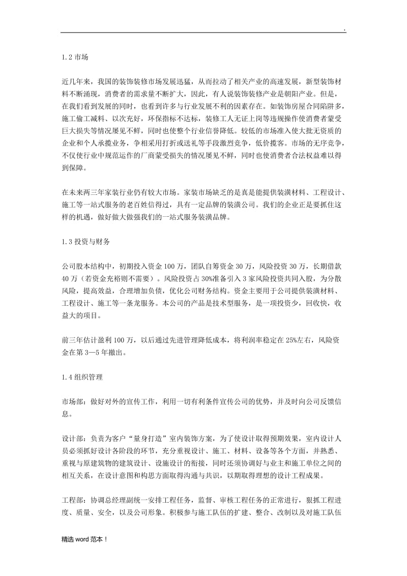 装修公司创业计划书.doc_第2页