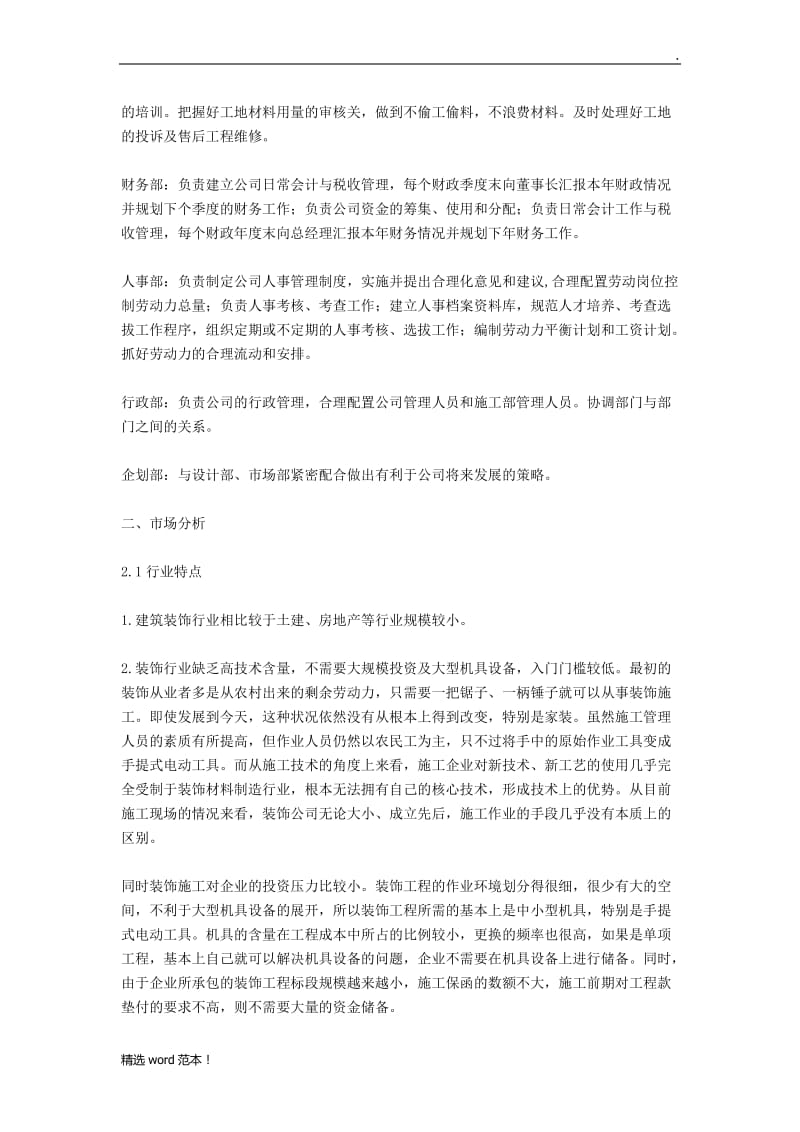 装修公司创业计划书.doc_第3页