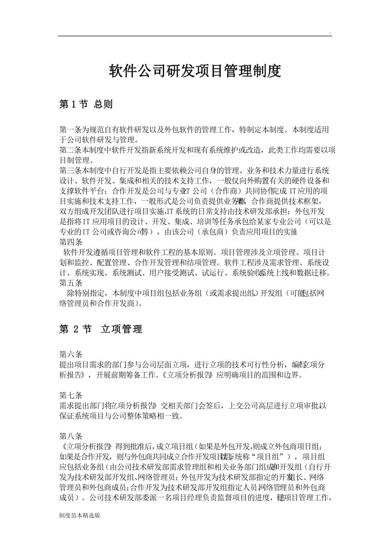 软件公司研发项目管理制度.doc_第1页