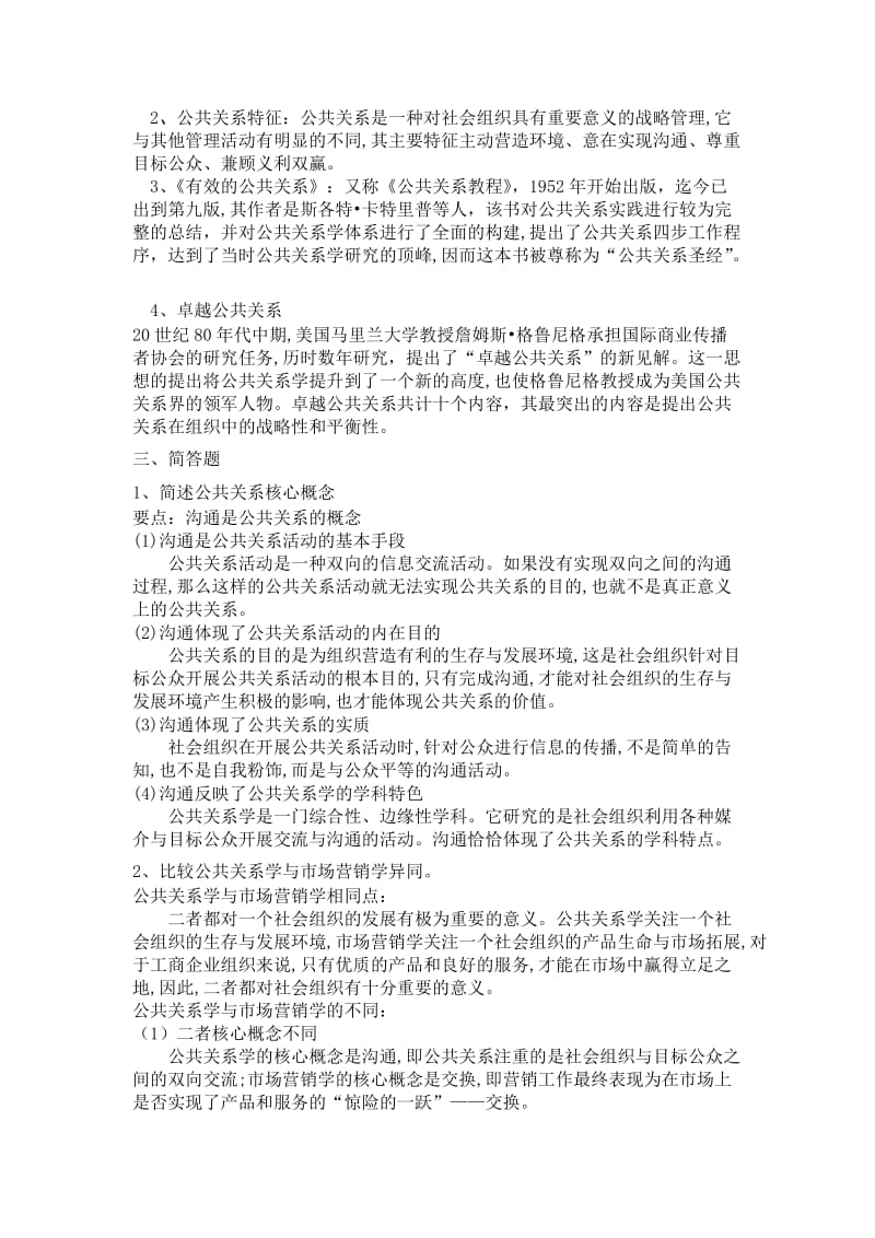 公共关系原理与实务第三版完整题库.doc_第2页