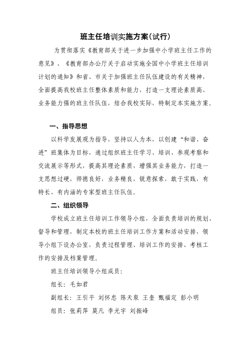 班主任培训实施方案.doc_第1页