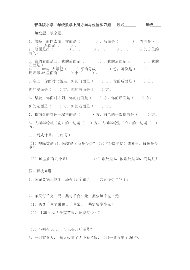 青岛版小学二年级数学上册方向与位置试题.doc_第1页