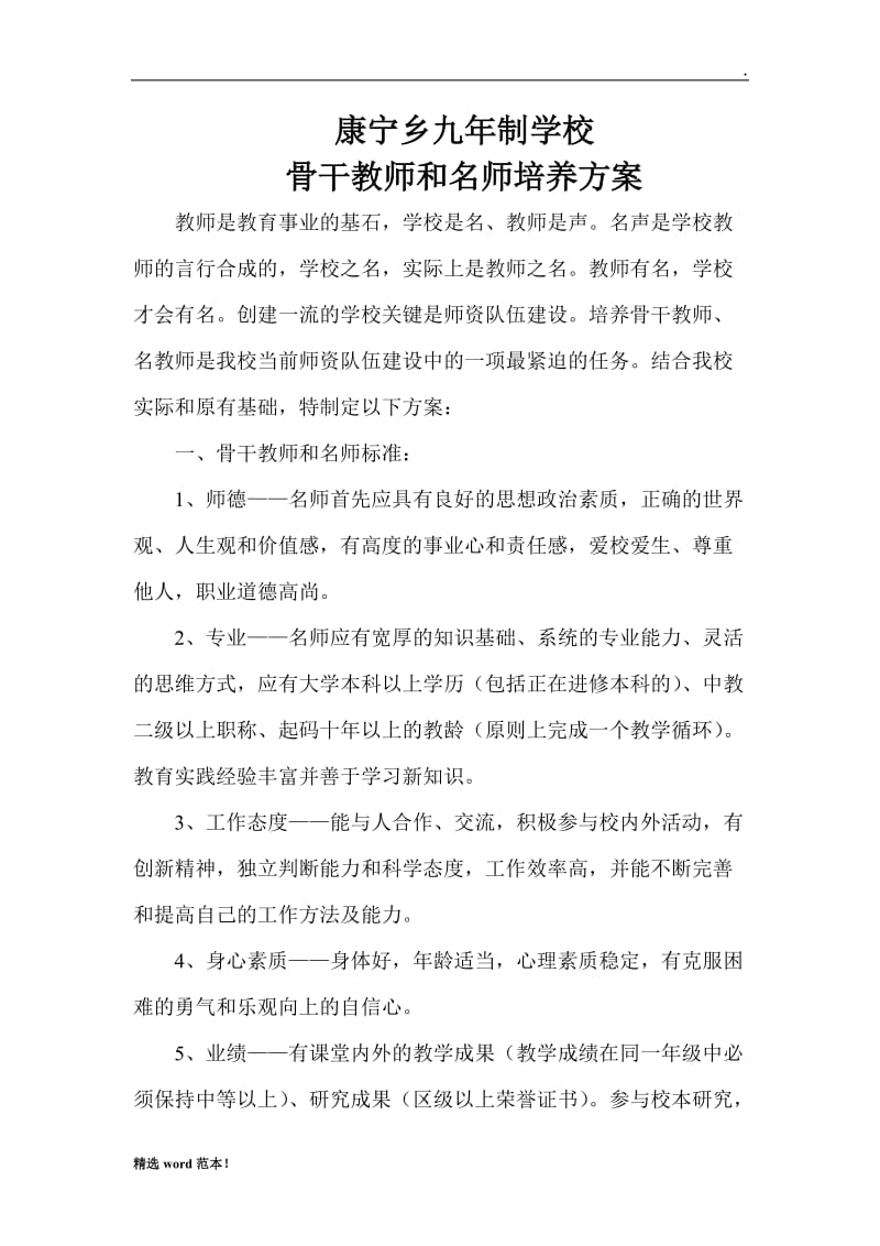 骨干教师和名师培养方案.doc_第1页