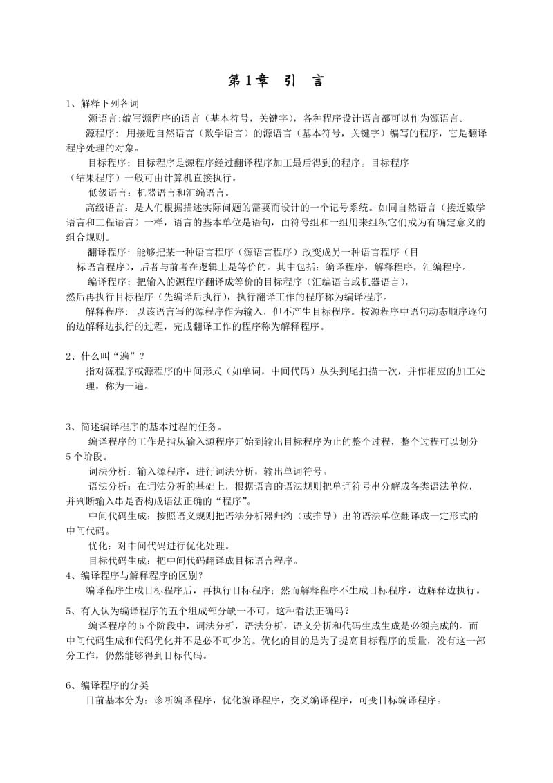 编译原理作业参考答案.doc_第1页