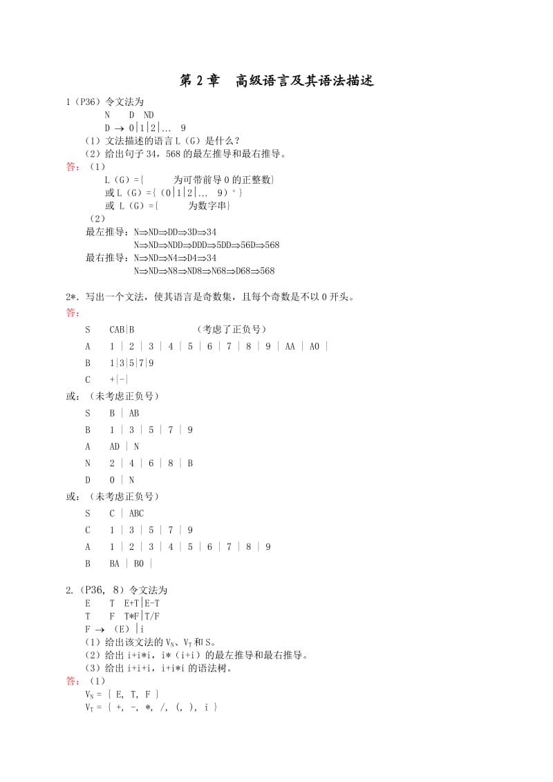 编译原理作业参考答案.doc_第2页