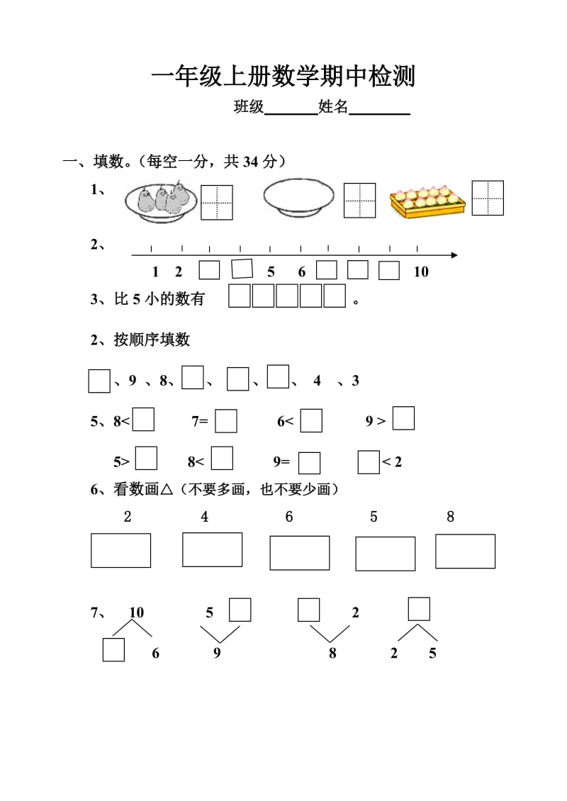 苏教版一年级数学上册期中测试题.doc_第1页