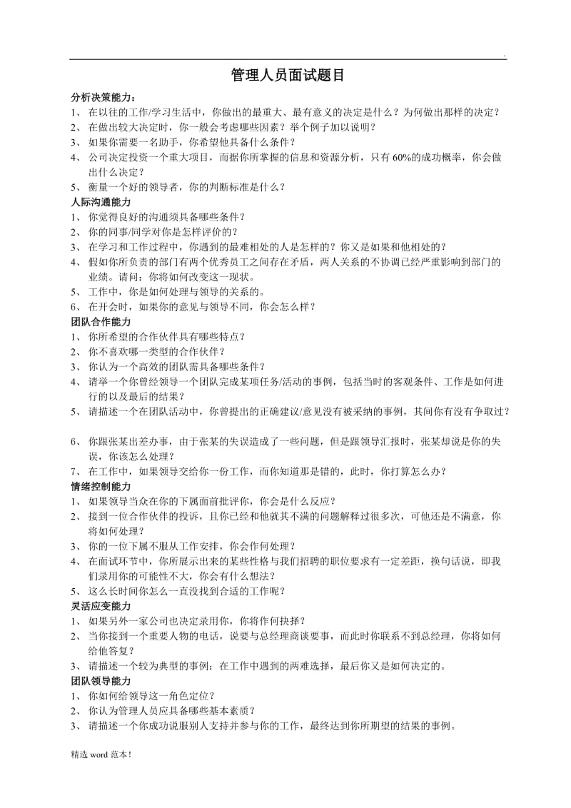 管理人员综合面试题目.doc_第1页