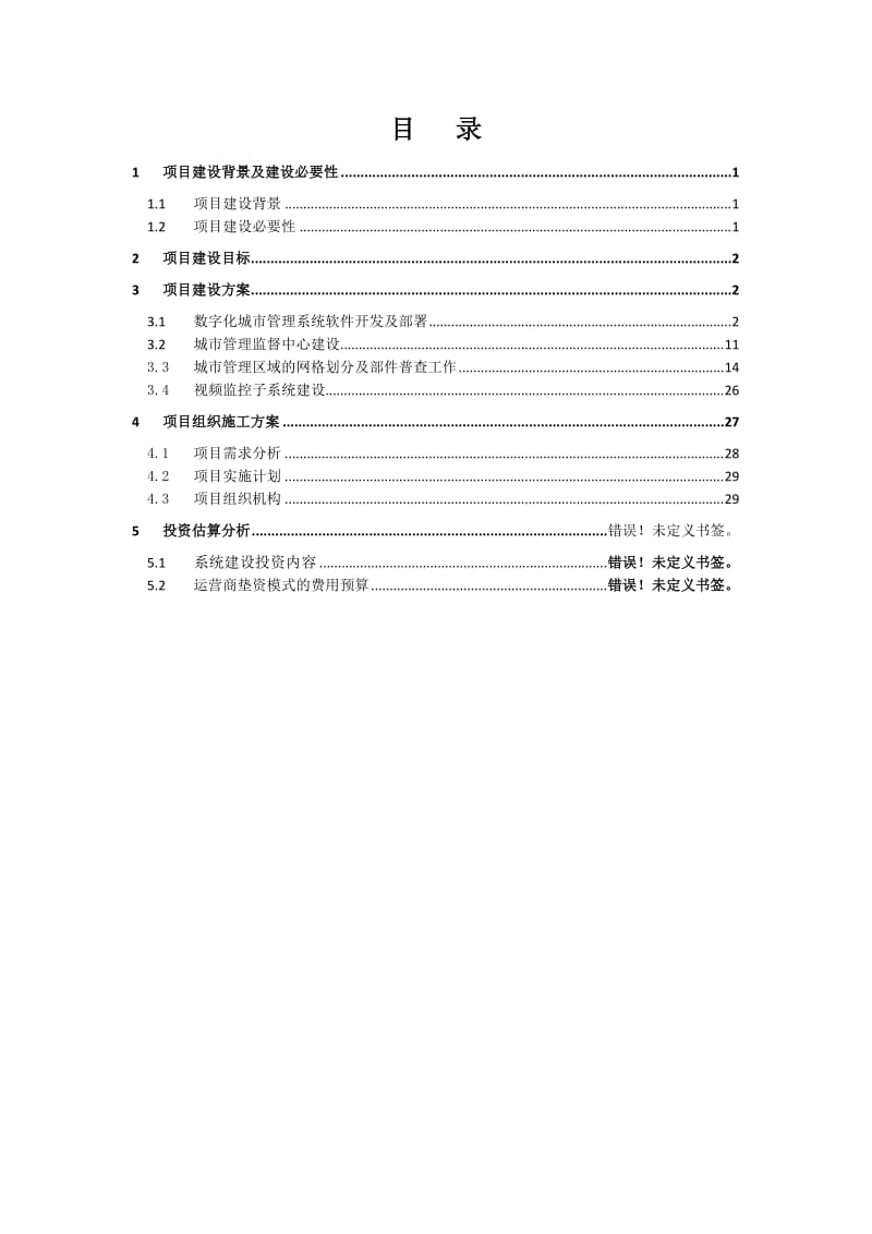 数字化城市管理建设方案.doc_第2页