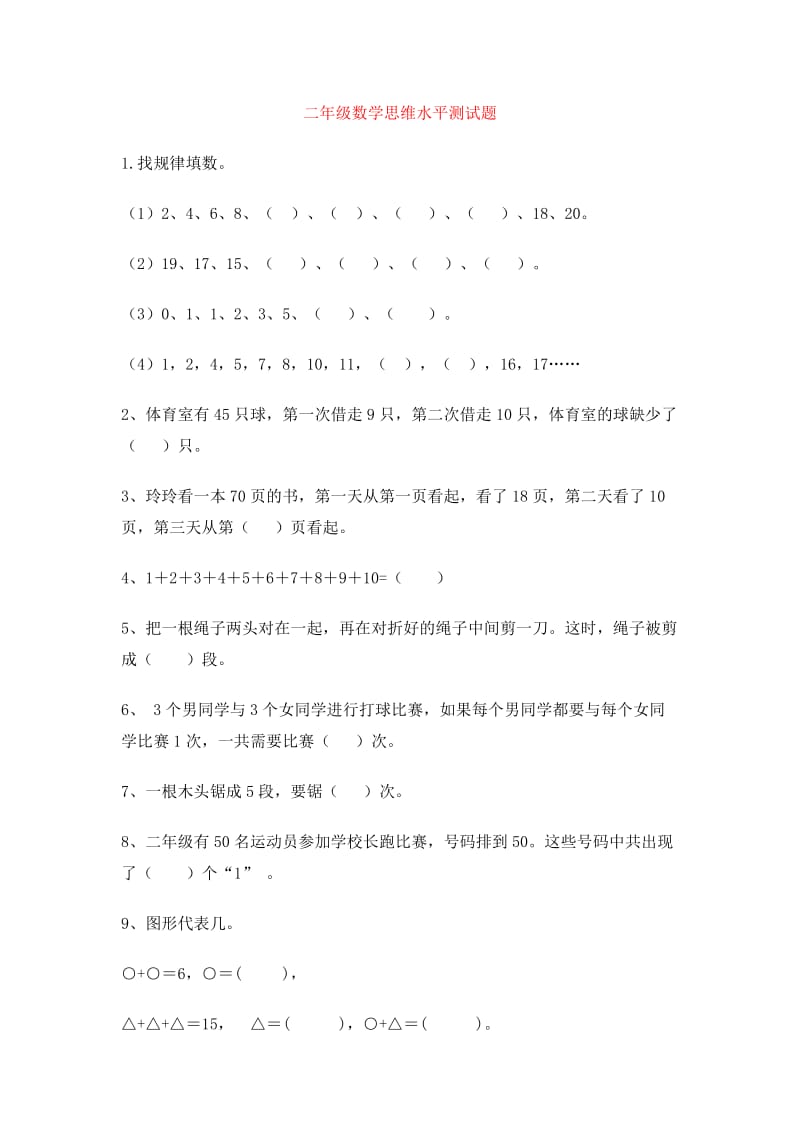 小学二年级数学上学期思维训练测试题.doc_第1页