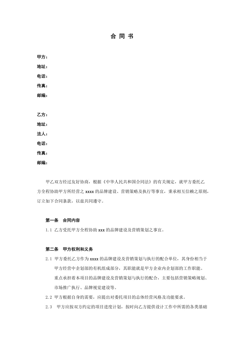 策划服务合同书.doc_第2页