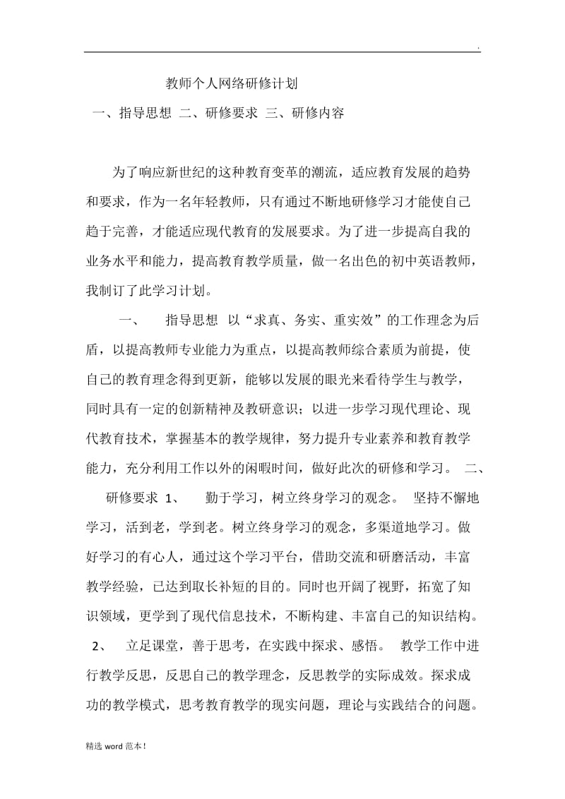 教师网络研修计划.doc_第1页