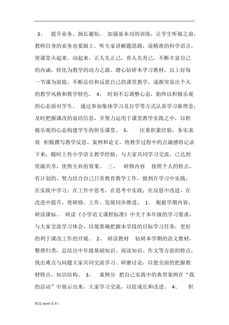 教师网络研修计划.doc_第2页