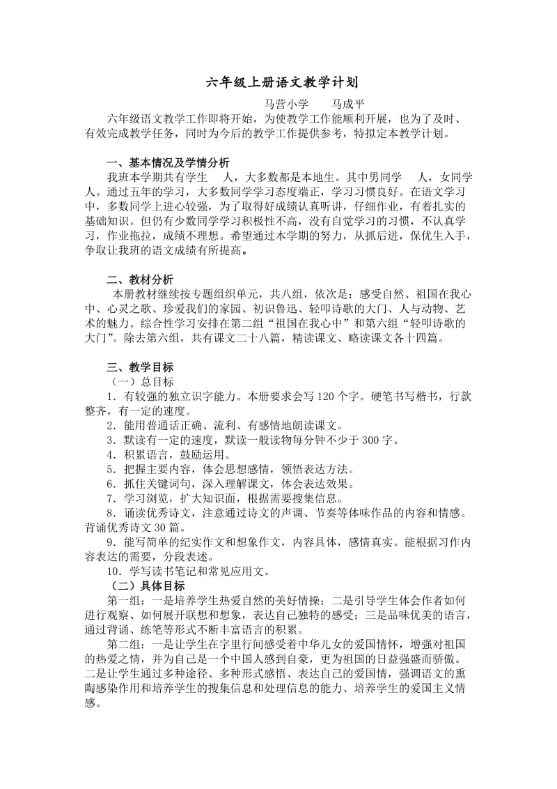 新课标人教版六年级上册语文教学计划(2016).doc_第1页