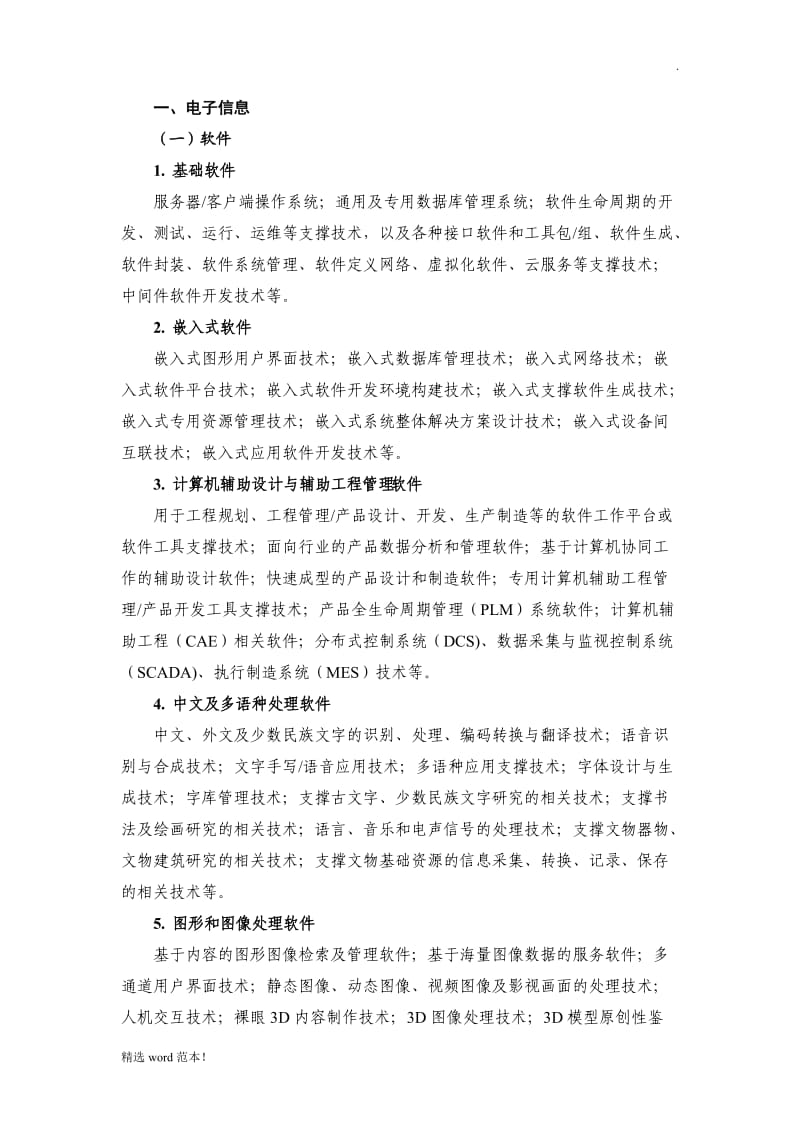 高新技术企业八大领域.doc_第2页