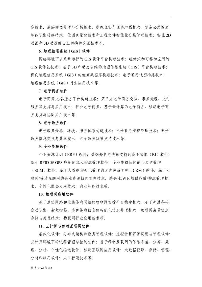 高新技术企业八大领域.doc_第3页