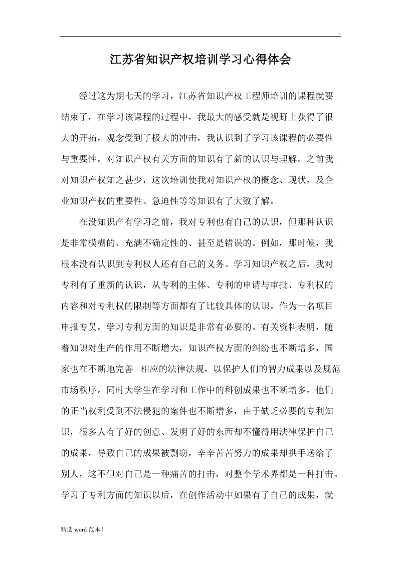 知识产权培训学习心得体会.doc_第1页