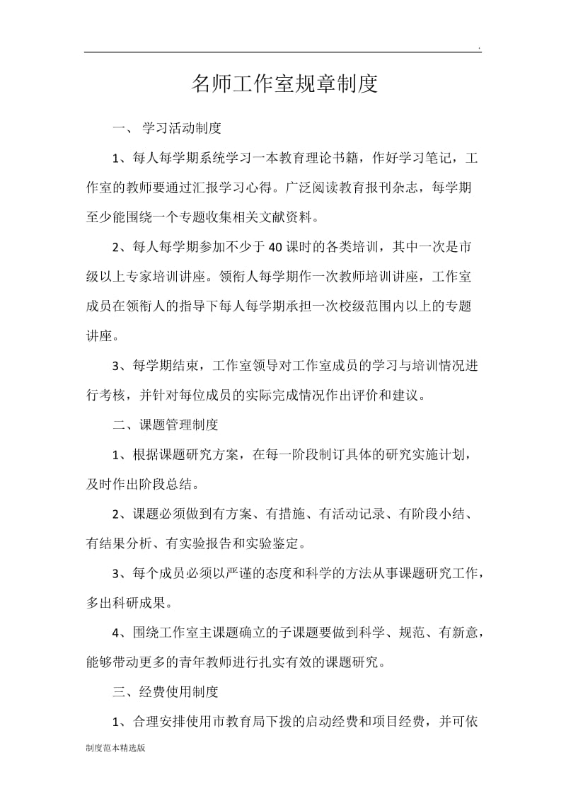 名师工作室规章制度).doc_第1页