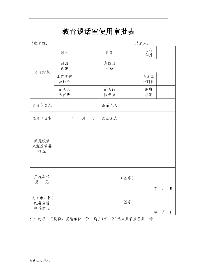 谈话室使用审批表.doc_第1页