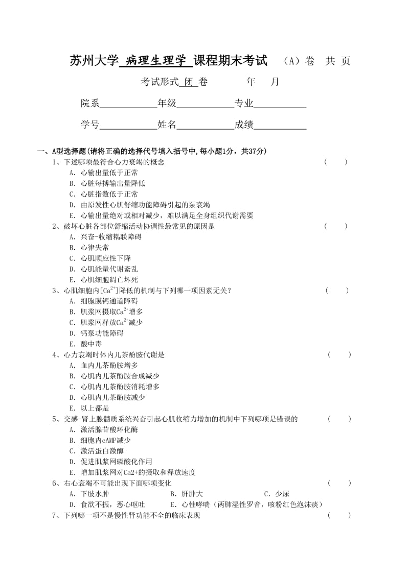 苏州大学病理生理学课程期末考试样卷.doc_第1页