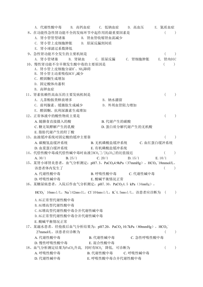 苏州大学病理生理学课程期末考试样卷.doc_第2页