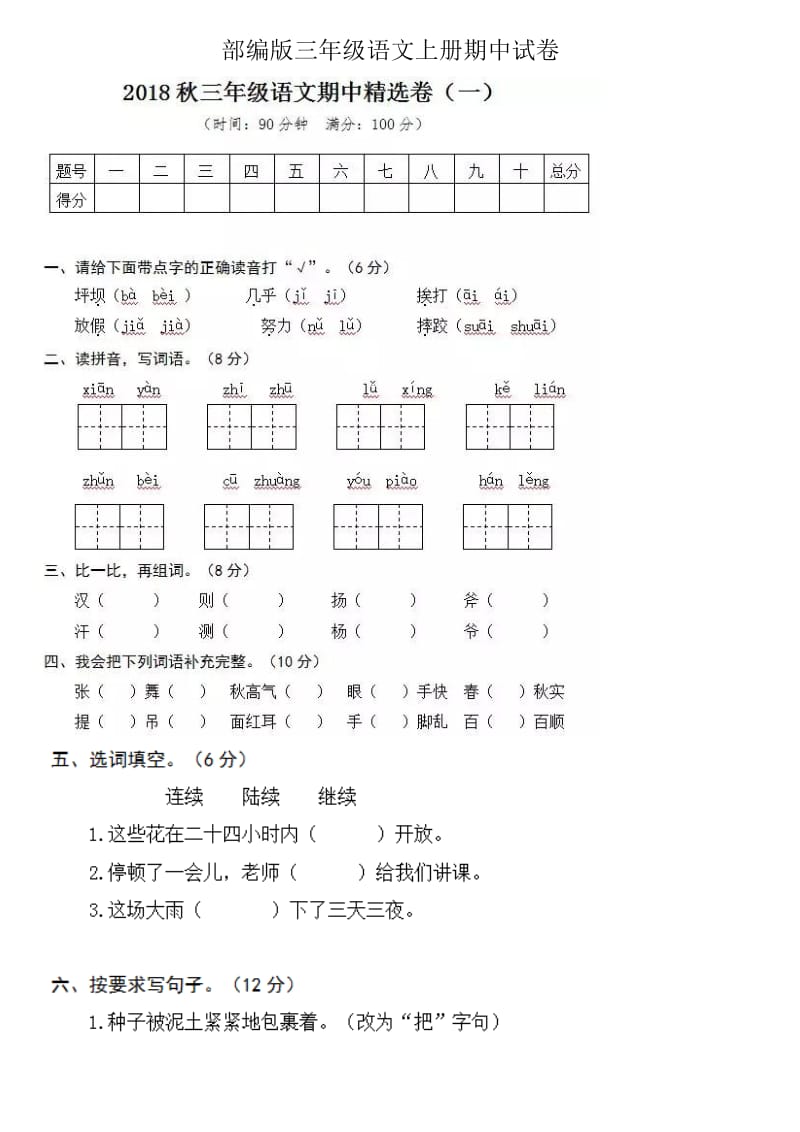 部编版三年级语文上册期中试卷.doc_第1页