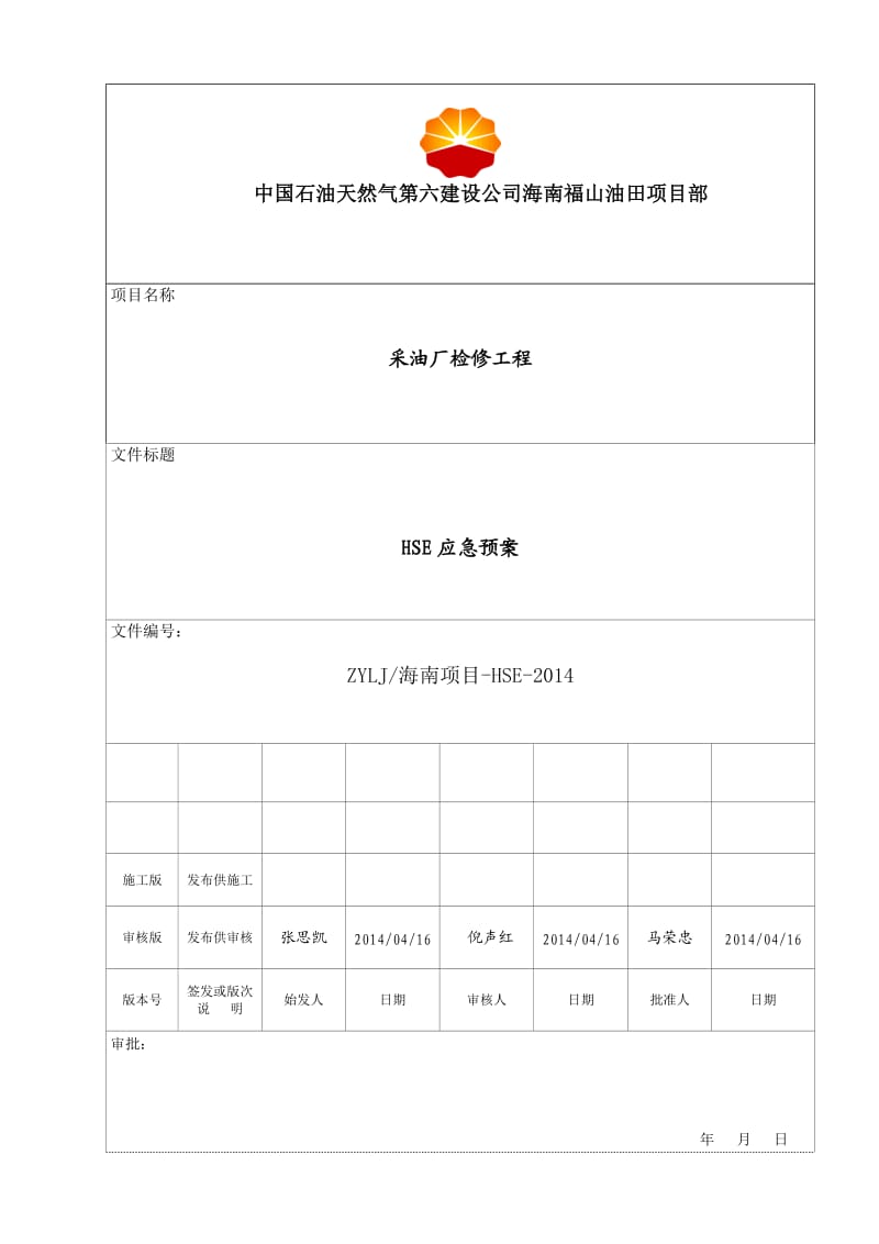 HSE应急预案.doc_第1页