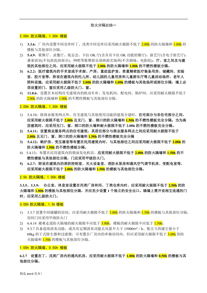 防火分隔总结.doc_第1页